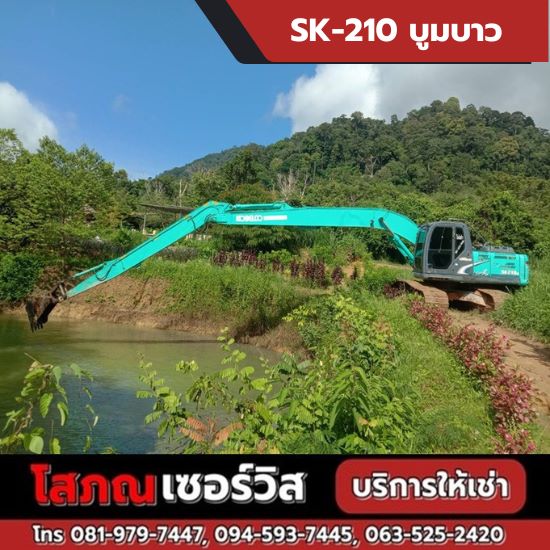 SK-210 บูมบาว